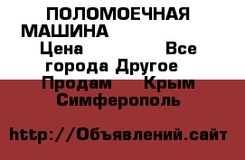 ПОЛОМОЕЧНАЯ МАШИНА NIilfisk BA531 › Цена ­ 145 000 - Все города Другое » Продам   . Крым,Симферополь